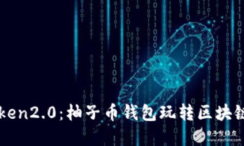 imToken2.0：柚子币钱包玩转区块链世界