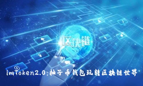 imToken2.0：柚子币钱包玩转区块链世界