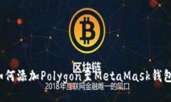 如何添加Polygon至MetaMask钱包？