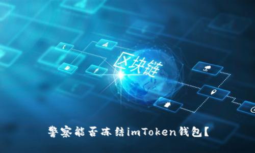 警察能否冻结imToken钱包？