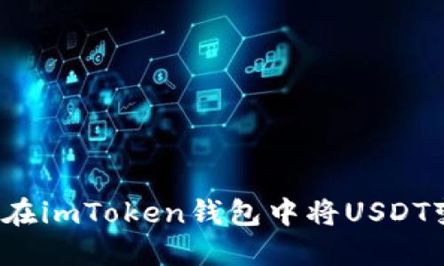 如何在imToken钱包中将USDT变现？