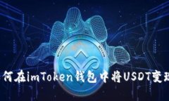如何在imToken钱包中将USDT变现？