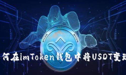 如何在imToken钱包中将USDT变现？