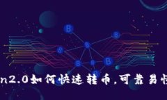 imToken2.0如何快速转币，可靠易懂的指