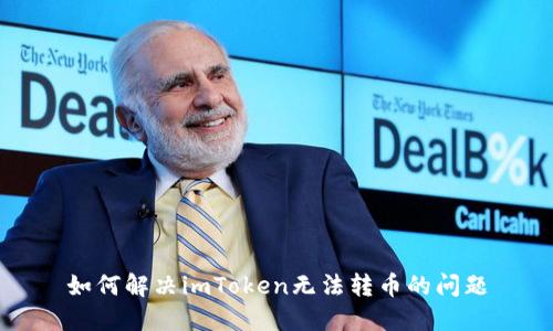如何解决imToken无法转币的问题
