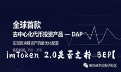 imToken 2.0是否支持 BEP？