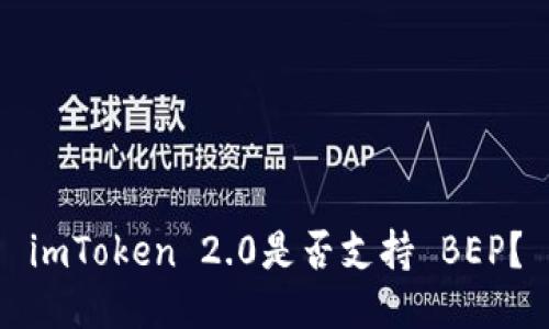 imToken 2.0是否支持 BEP？