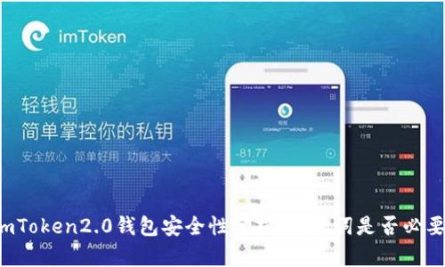 imToken2.0钱包安全性分析：助记词是否必要？