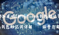 编号你都知道吗？| imToken钱包助记词详