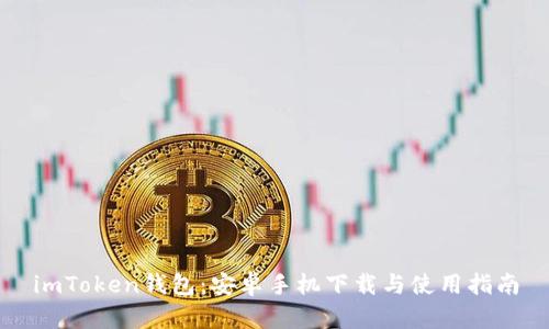 imToken钱包：安卓手机下载与使用指南