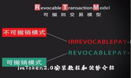 imToken2.0安装教程和优势介绍