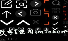 imToken钱包是什么？使用imToken钱包有什