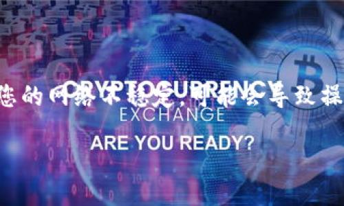 使用imToken2.0钱包：入门指南
imToken2.0, 数字钱包，ERC20代币，ETH，比特币，安全性，助记词，交易手续费，DApp/guanjianci

1. 什么是imToken2.0钱包？
imToken2.0是一种数字钱包，可以用来存储和管理多种加密数字资产，例如，ERC20代币和ETH等。 这个钱包对比特币也有支持，可以在同一个地方管理您的主要资产。这款还有一个很大的优点是高安全性，它使用助记词进行多重签名认证。这种数字钱包对保护你的资产非常重要，因此记得谨慎保管你的助记词。

2. 如何创建一个新的imToken2.0钱包？
要创建一个新的imToken2.0钱包，您需要在应用商店下载这个应用，下载完毕后会有记住提示你记住助记词。之后您只需要按照提供的步骤创建新的个人钱包并设置密码即可。

3. 如何管理您的数字资产？
在imToken2.0中管理您的数字资产非常简单。您只需要点击“我的资产”，您就可以看到这个钱包中存放的所有资产。您可以导入您现有的以太坊钱包或者从 imToken2.0钱包发送和接收资产。如果您的余额不足，您可以使用这个钱包中的ETH购买您心仪的加密数字资产。

4. 如何交易ERC20代币和ETH？
为了交易ERC20代币或ETH，您需要确保您的钱包中有足够的余额并且您已经设置好了Gas Limit和Gas Price。Gas Limit指您的交易最多使用的Gas数量。Gas Price指您愿意支付的每个Gas的价格。不同的交易和DApp在不同的情况下需要不同数量的Gas。如果您不知道您的交易需要多少的Gas，imToken2.0可以自动为您设置合适的Gas Limit和Gas Price。您只需要按照应用程序的提示发送交易即可。

5. 关于imToken2.0的交易手续费？
您需要知道，每次交易ERC20代币或ETH的时候，都需要支付一定数量的交易手续费。交易手续费取决于市场需求和网络拥堵程度的变化。这个可以查询当前网络情况，imToken2.0钱包也会根据当前情况设置一个合适的手续费。您在交易确认时可以先预览手续费，确认后您会有支付明细。

6. imToken2.0钱包的安全性如何保障？
imToken2.0钱包采用了多重签名技术并使用助记词以增加钱包的安全性。您应该在创建钱包时妥善保管和备份您的助记词。如果您不小心丢失了您的助记词，您将无法取回您的数字资产。

7. 如何使用imToken2.0的DApp？
imToken2.0支持许多DApp，您可以使用imToken2.0上的DApp访问和交互以太坊上的智能合约。您只需要准备足够的Gas以及您的助记词即可操作DApp。运行DApp需要网络环境良好，如果您的网络不稳定，可能会导致操作失败。同时，还请谨慎对待DApp中的各种风险提示，以避免不必要的损失。

使用imToken2.0非常简单，并且有很多其他有用和有趣的功能让您可以尝试。 如果您还没有尝试这个钱包，请在下次适当的时候下载它并开始使用吧！