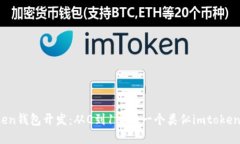 高仿imtoken钱包开发：从0到1实现一个类