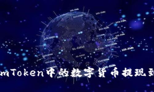 如何将imToken中的数字货币提现到OK账户