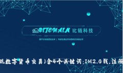 IM2.0钱注册EOS，轻松实现数字货币交易