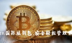 下载imToken国际版钱包，安全轻松管理