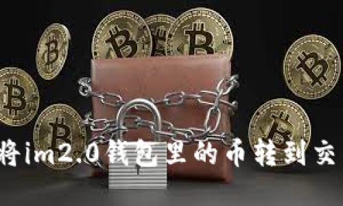 如何将im2.0钱包里的币转到交易所？