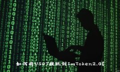 如何将USDT提现到ImToken2.0？