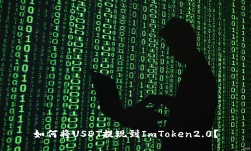 如何将USDT提现到ImToken2.0？
