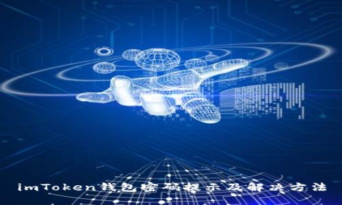 imToken钱包密码提示及解决方法