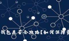 imToken钱包是否会跑路？如何保障资产