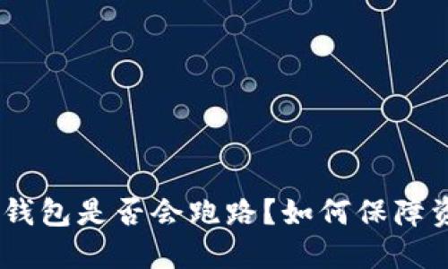 imToken钱包是否会跑路？如何保障资产安全？