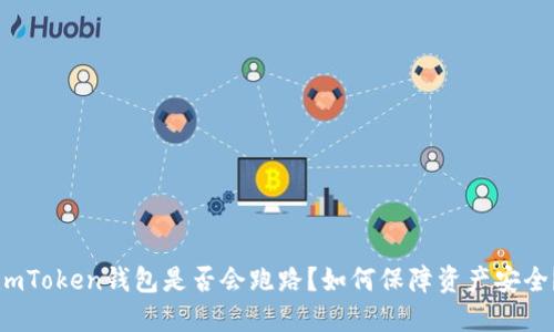 imToken钱包是否会跑路？如何保障资产安全？