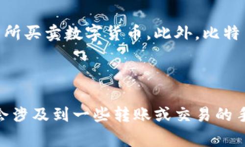  比特币手机钱包IM：安全便捷的数字资产管理方式 

关键词： 比特币，手机钱包，数字资产，IM 

问题1：什么是比特币手机钱包IM？

比特币手机钱包IM是一款安全、方便的数字资产管理工具，用户可以轻松地管理自己的比特币和其他数字货币。该应用可以通过手机来进行转账、收款等操作，并且支持多种语言版本的使用。

问题2：如何使用比特币手机钱包IM进行数字资产管理？

首先，用户需要下载该应用并安装到手机上，然后注册并创建自己的身份验证信息。接着，用户可以选择添加不同的数字资产，并管理他们的账户和资产。最后，用户可以通过应用来进行比特币的转账、收款等操作。

问题3：比特币手机钱包IM的安全性如何保障？

比特币手机钱包IM使用了多层加密技术来确保用户的数字资产安全。而且，该应用不会存储用户的私钥和密码，所有的操作都需要用户进行身份认证。此外，比特币手机钱包IM还提供了多种安全策略，如指纹识别、动态口令等，确保用户的数字资产得到最好的保障。

问题4：比特币手机钱包IM与其他比特币钱包有何不同？

比特币手机钱包IM相比其他钱包应用更为便捷，因为它可以直接在手机上使用，不需要用户打开电脑进行操作。而且，比特币手机钱包IM使用了IM通讯技术，可以通过账户之间的通信来进行数字资产的转移和收款，更为智能便捷。

问题5：比特币手机钱包IM支持哪些数字资产？

比特币手机钱包IM支持所有的数字资产，其中包括比特币、以太币、莱特币等主流数字货币。用户可以通过该应用来管理多种不同的数字资产，方便快捷。

问题6：比特币手机钱包IM与比特币交易所有何关系？

比特币手机钱包IM没有直接联系比特币交易所，但是可以通过该应用来进行数字资产的转移和收款，方便用户在交易所买卖数字货币。此外，比特币手机钱包IM还提供了实时的行情数据和趋势分析，方便用户参考。

问题7：比特币手机钱包IM的收费标准如何？

比特币手机钱包IM是一个免费的数字资产管理应用，用户可以通过下载后直接免费使用。但是，在使用的过程中可能会涉及到一些转账或交易的手续费用，这些费用以区块链网络的标准为准，用户需要根据实际情况来进行支付。