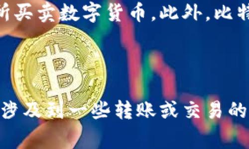  比特币手机钱包IM：安全便捷的数字资产管理方式 

关键词： 比特币，手机钱包，数字资产，IM 

问题1：什么是比特币手机钱包IM？

比特币手机钱包IM是一款安全、方便的数字资产管理工具，用户可以轻松地管理自己的比特币和其他数字货币。该应用可以通过手机来进行转账、收款等操作，并且支持多种语言版本的使用。

问题2：如何使用比特币手机钱包IM进行数字资产管理？

首先，用户需要下载该应用并安装到手机上，然后注册并创建自己的身份验证信息。接着，用户可以选择添加不同的数字资产，并管理他们的账户和资产。最后，用户可以通过应用来进行比特币的转账、收款等操作。

问题3：比特币手机钱包IM的安全性如何保障？

比特币手机钱包IM使用了多层加密技术来确保用户的数字资产安全。而且，该应用不会存储用户的私钥和密码，所有的操作都需要用户进行身份认证。此外，比特币手机钱包IM还提供了多种安全策略，如指纹识别、动态口令等，确保用户的数字资产得到最好的保障。

问题4：比特币手机钱包IM与其他比特币钱包有何不同？

比特币手机钱包IM相比其他钱包应用更为便捷，因为它可以直接在手机上使用，不需要用户打开电脑进行操作。而且，比特币手机钱包IM使用了IM通讯技术，可以通过账户之间的通信来进行数字资产的转移和收款，更为智能便捷。

问题5：比特币手机钱包IM支持哪些数字资产？

比特币手机钱包IM支持所有的数字资产，其中包括比特币、以太币、莱特币等主流数字货币。用户可以通过该应用来管理多种不同的数字资产，方便快捷。

问题6：比特币手机钱包IM与比特币交易所有何关系？

比特币手机钱包IM没有直接联系比特币交易所，但是可以通过该应用来进行数字资产的转移和收款，方便用户在交易所买卖数字货币。此外，比特币手机钱包IM还提供了实时的行情数据和趋势分析，方便用户参考。

问题7：比特币手机钱包IM的收费标准如何？

比特币手机钱包IM是一个免费的数字资产管理应用，用户可以通过下载后直接免费使用。但是，在使用的过程中可能会涉及到一些转账或交易的手续费用，这些费用以区块链网络的标准为准，用户需要根据实际情况来进行支付。