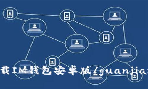 下载IM钱包安卓版/guanjianci