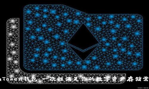 imToken钱包：一次性满足你的数字资产存储需求