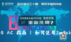 ImToken2.0 AC 指南 | 如何使用ImToken2.0 A