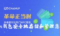 如何使用imToken钱包安全地存储和管理