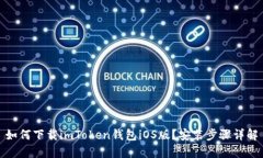 如何下载imToken钱包iOS版？安装步骤详