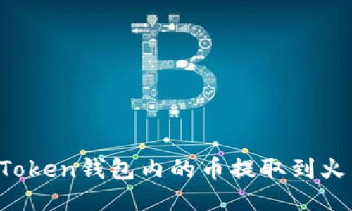 如何将imToken钱包内的币提取到火币交易所?