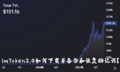 imToken2.0如何下载并备份和恢复助记词