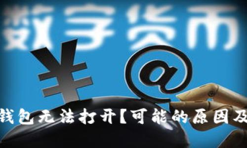 imToken钱包无法打开?可能的原因及解决方法