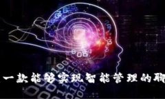 IM2.0：一款能够实现智能管理的聊天工