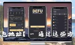 如何变换imToken钱包地址？ - 通过这些