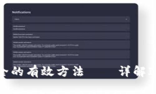 保障IM钱包安全的有效方法——详解IM钱包安全措施