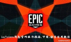imToken钱包官网操作指南，下载、安装