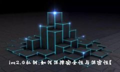 im2.0私钥：如何保障安全性与保密性？