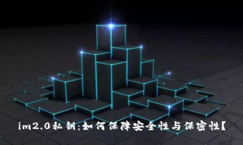 im2.0私钥：如何保障安全性与保密性？