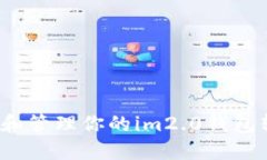 如何查询和管理你的im2.0钱包转账记录