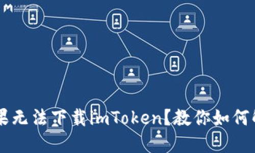 苹果无法下载imToken？教你如何解决