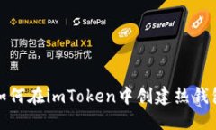 如何在imToken中创建热钱包