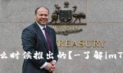 imToken钱包是什么时候推出的？-了解