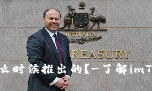 imToken钱包是什么时候推出的?-了解imToken的历史与发展