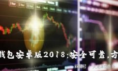 IM2.0钱包安卓版2018：安全可靠，方便快